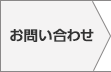 電話またはメールよりお問い合わせください
