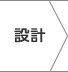 設計