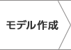 モデル作成