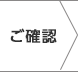 ご確認