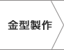 金型製作