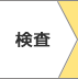 検査