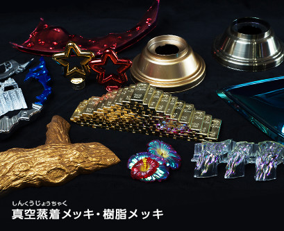 真空蒸着メッキ・樹脂メッキ