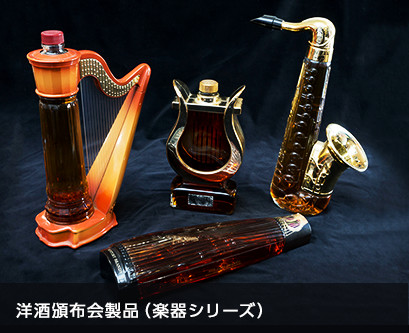 洋酒頒布会製品(楽器シリーズ)
