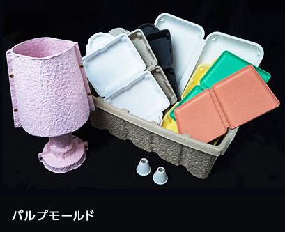 パルプモールド
