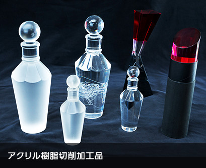 アクリル樹脂切削加工品