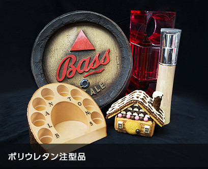 ポリウレタン注型品