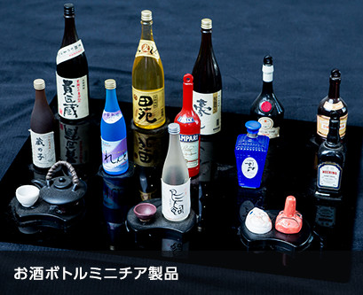 お酒ボトルミニチア製品