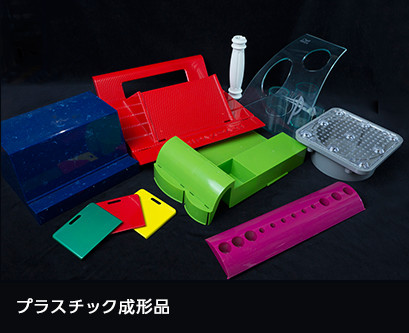 プラスチック成形品